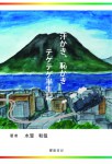 『汗かき、恥かき テゲテゲ半生記』の電子書籍版発売開始しました。 『汗かき、恥かき テゲテゲ半生記』の電子書籍版発売開始しました。